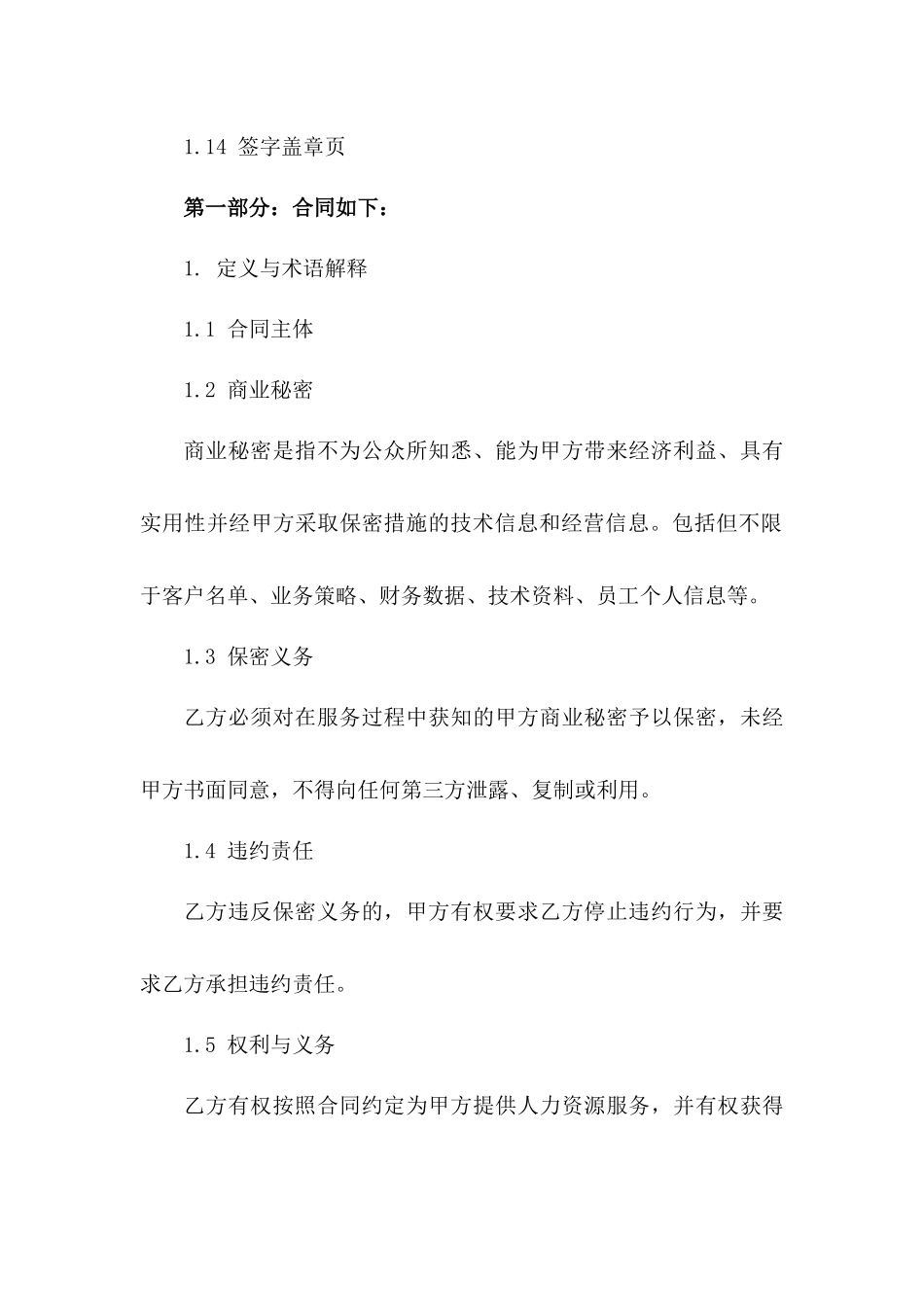 2024年版人力资源服务企业商业秘密保护协议范本一_第3页