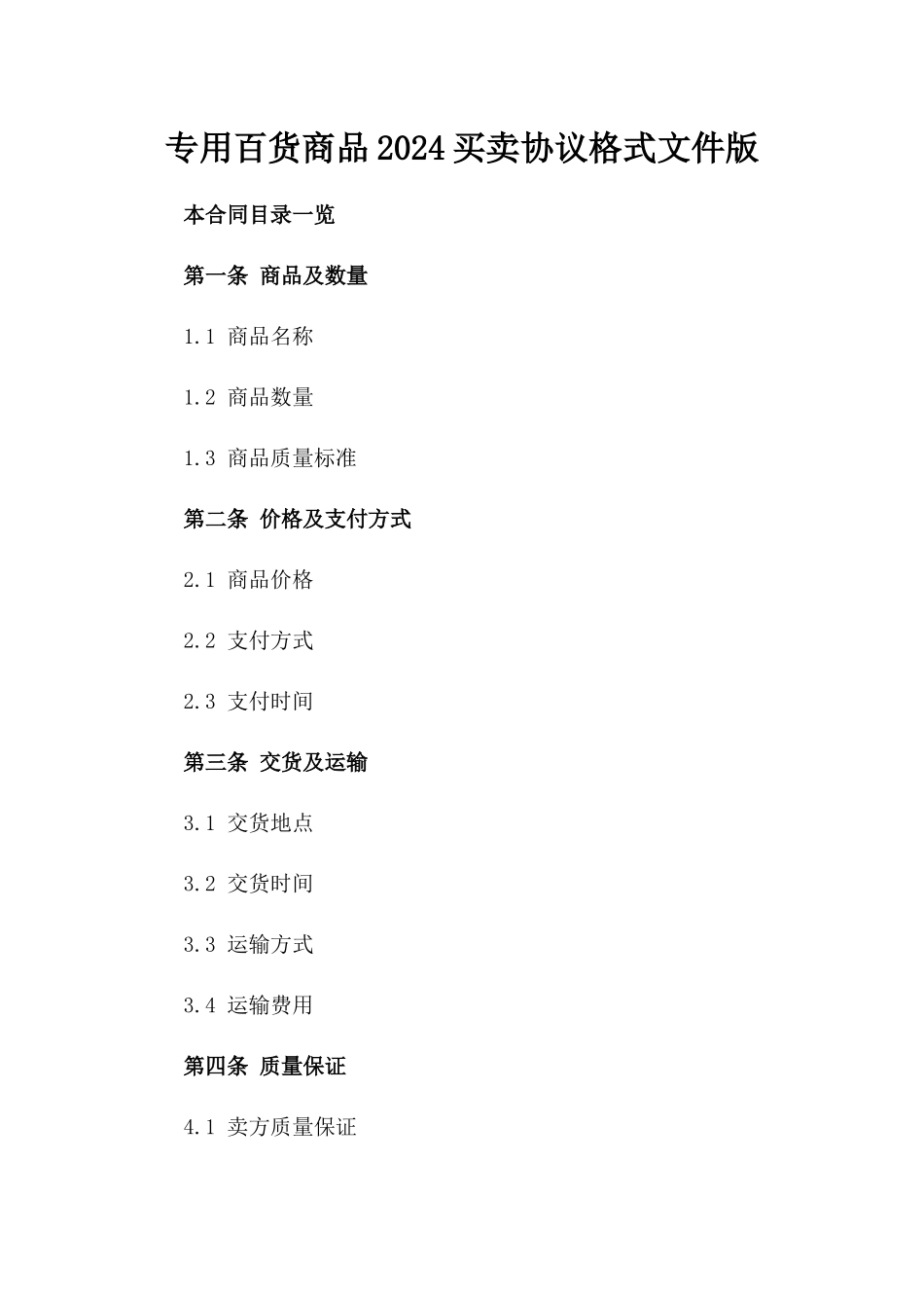 专用百货商品2024买卖协议格式文件版_第2页