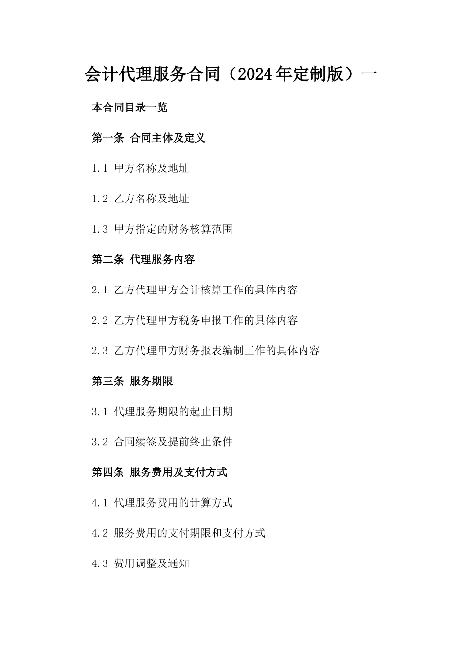 会计代理服务合同（2024年定制版）一_第2页
