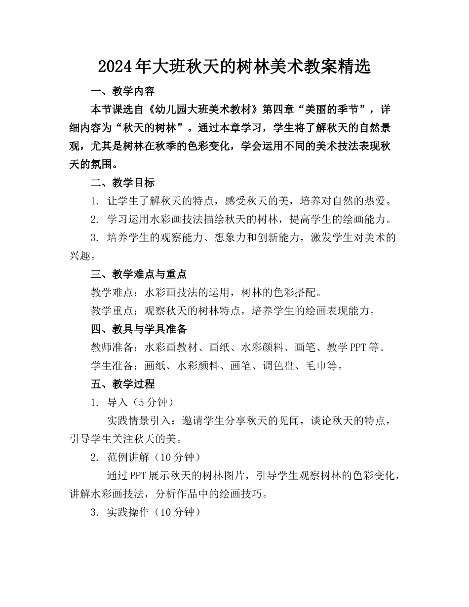 2024年大班秋天的树林美术教案精选_第1页