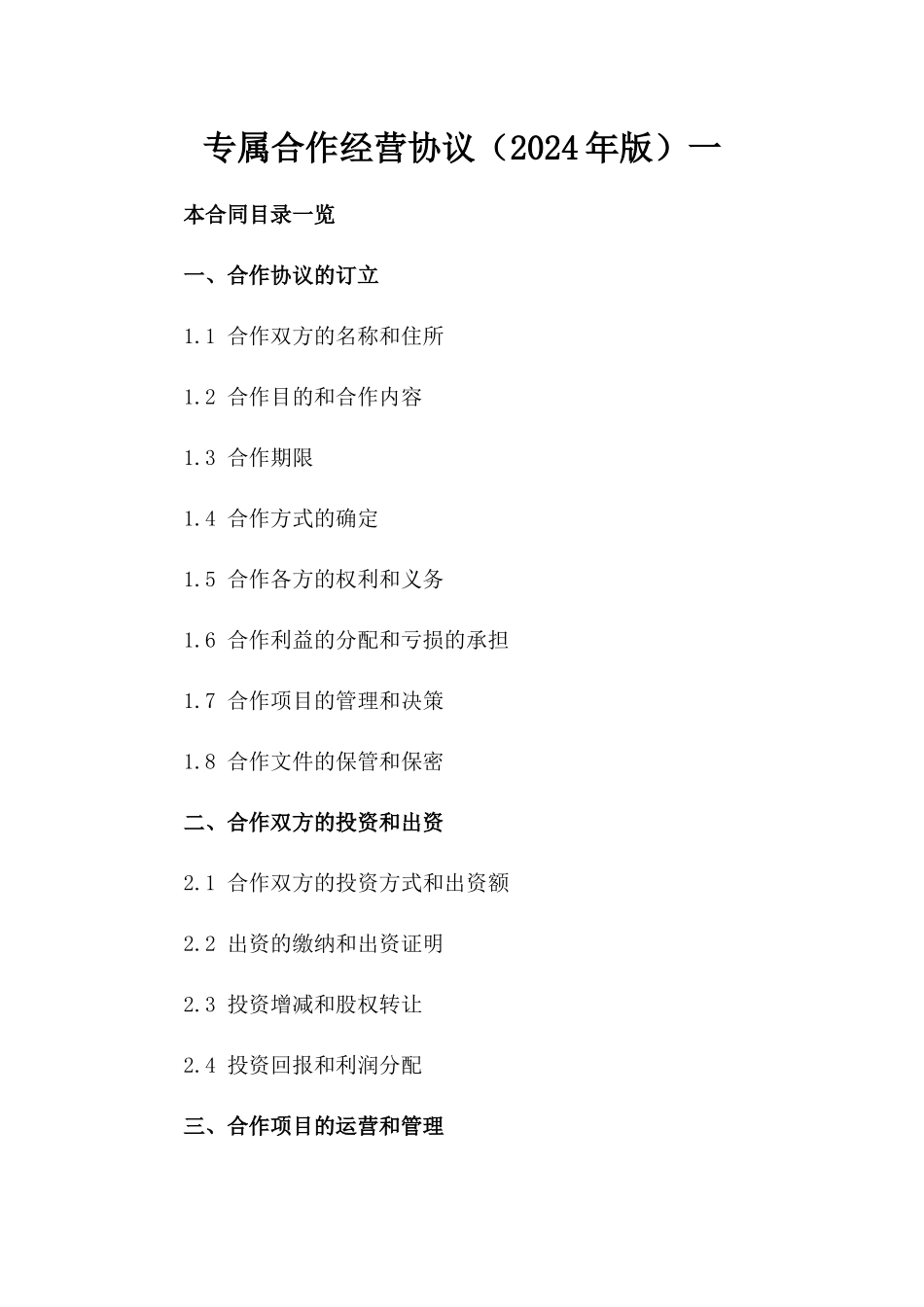 专属合作经营协议（2024年版）一_第2页