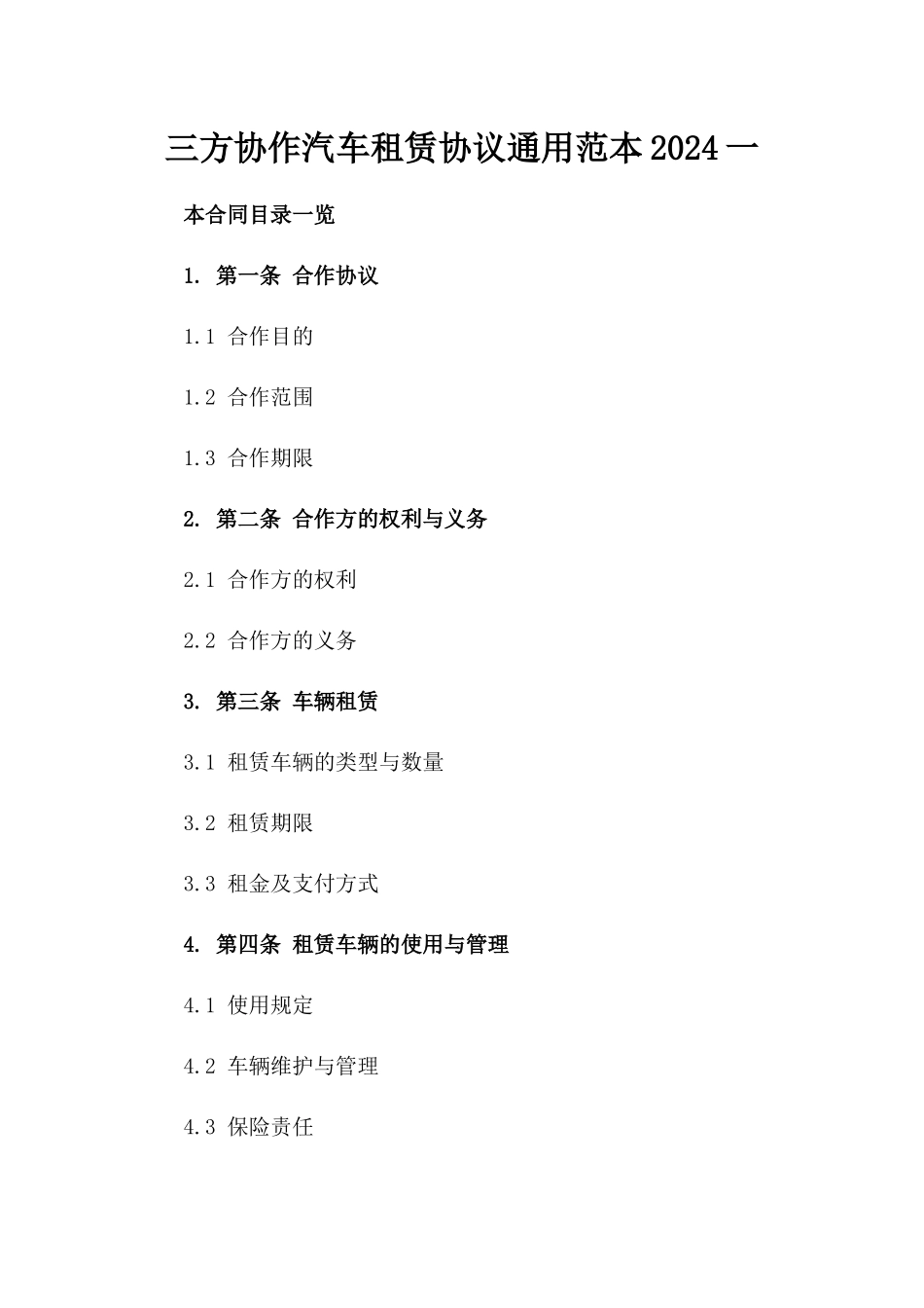 三方协作汽车租赁协议通用范本2024一_第2页