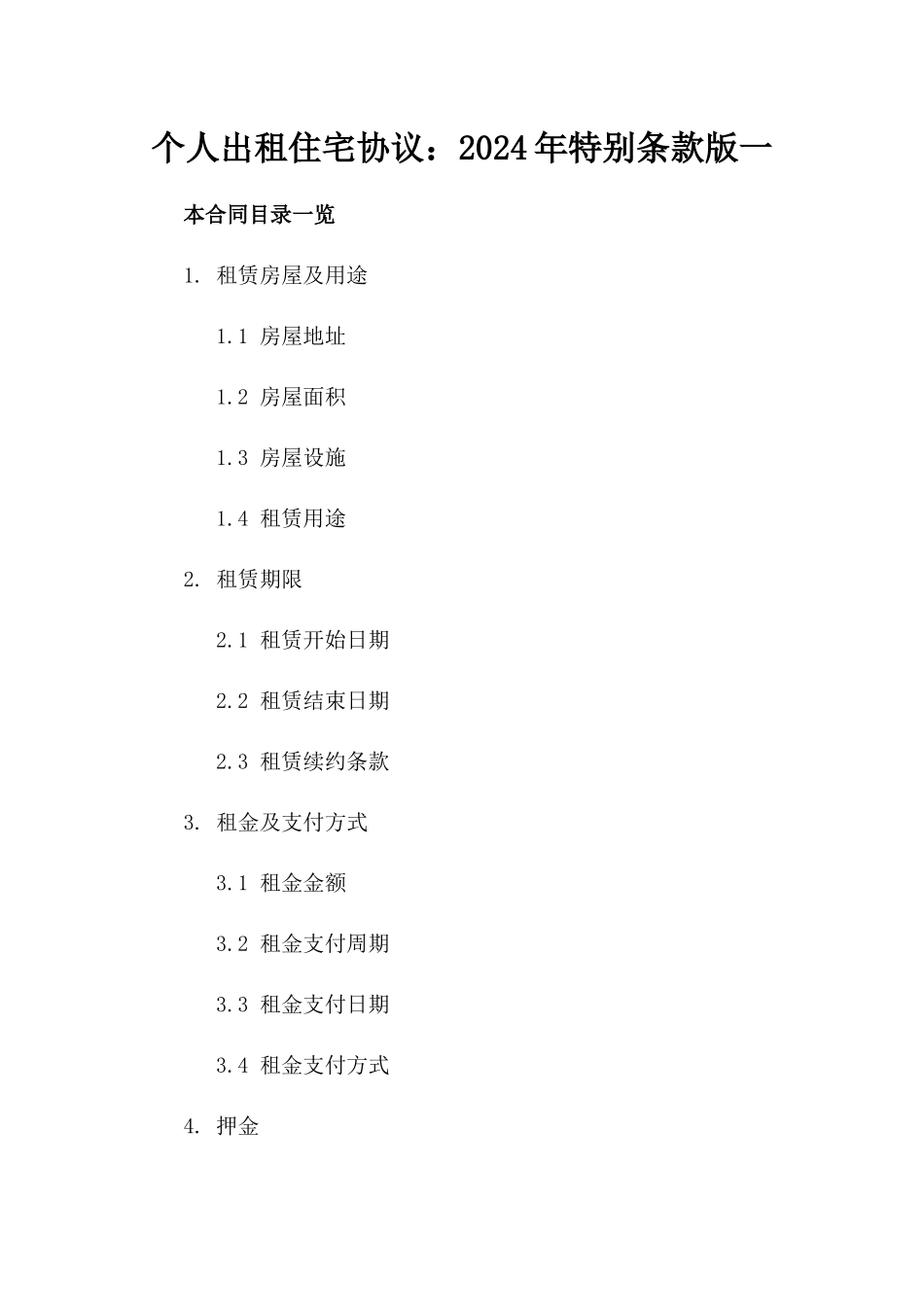 个人出租住宅协议：2024年特别条款版一_第2页