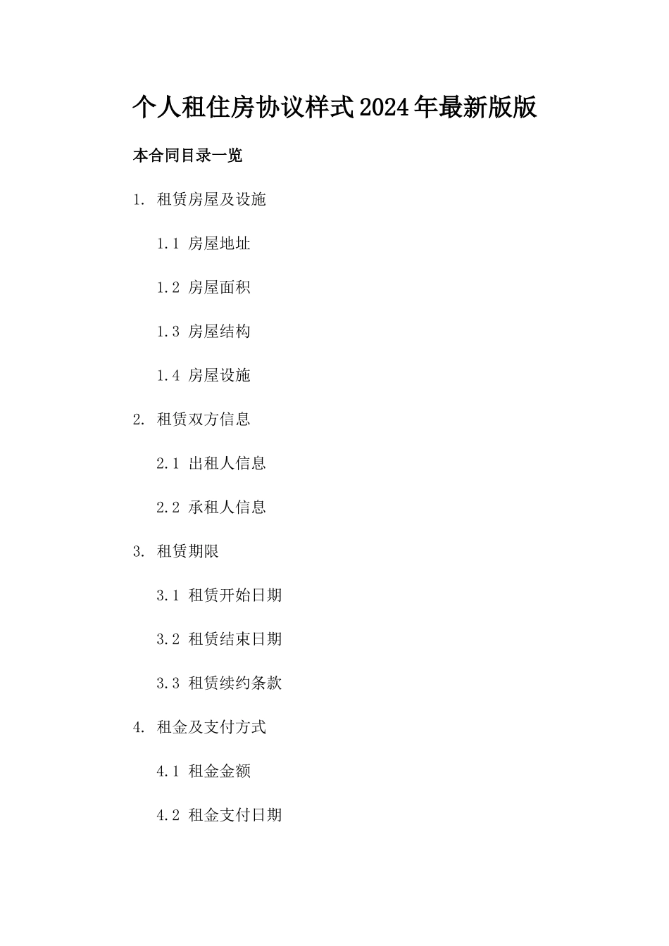 个人租住房协议XX样式2024年最新版版_第2页