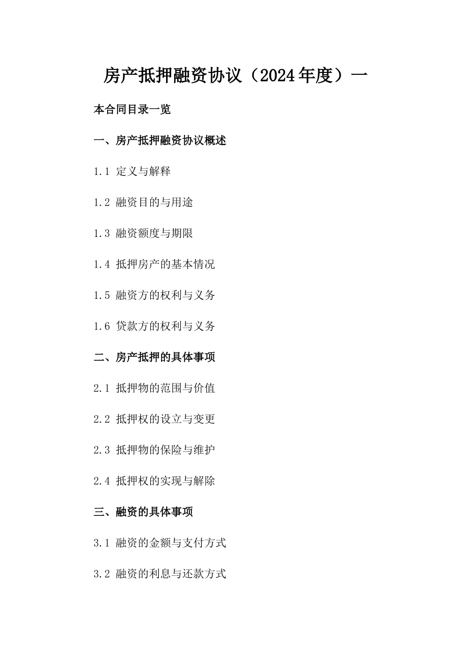 房产抵押融资协议（2024年度）一_第2页