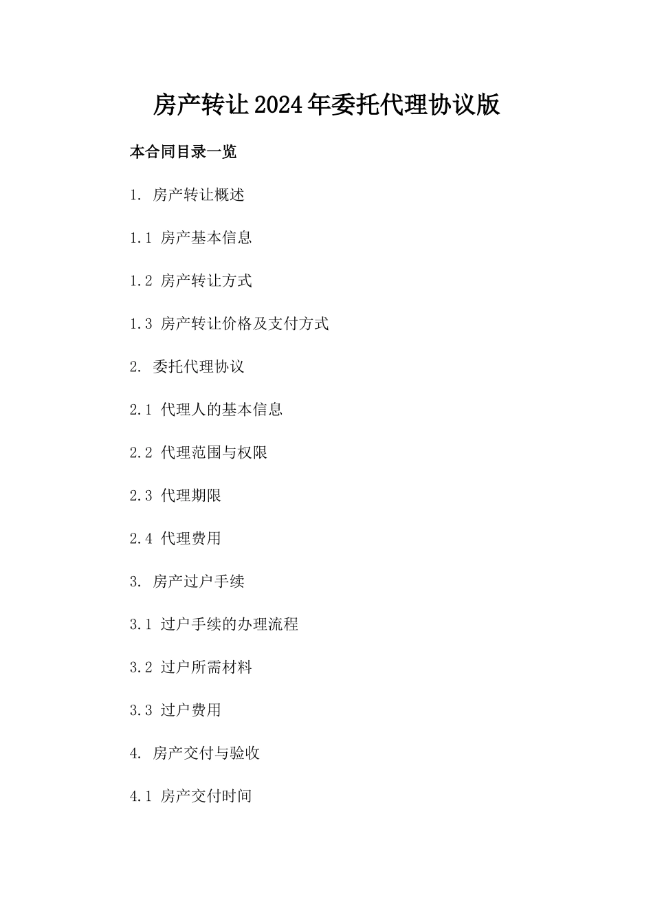 房产转让2024年委托代理协议版_第2页