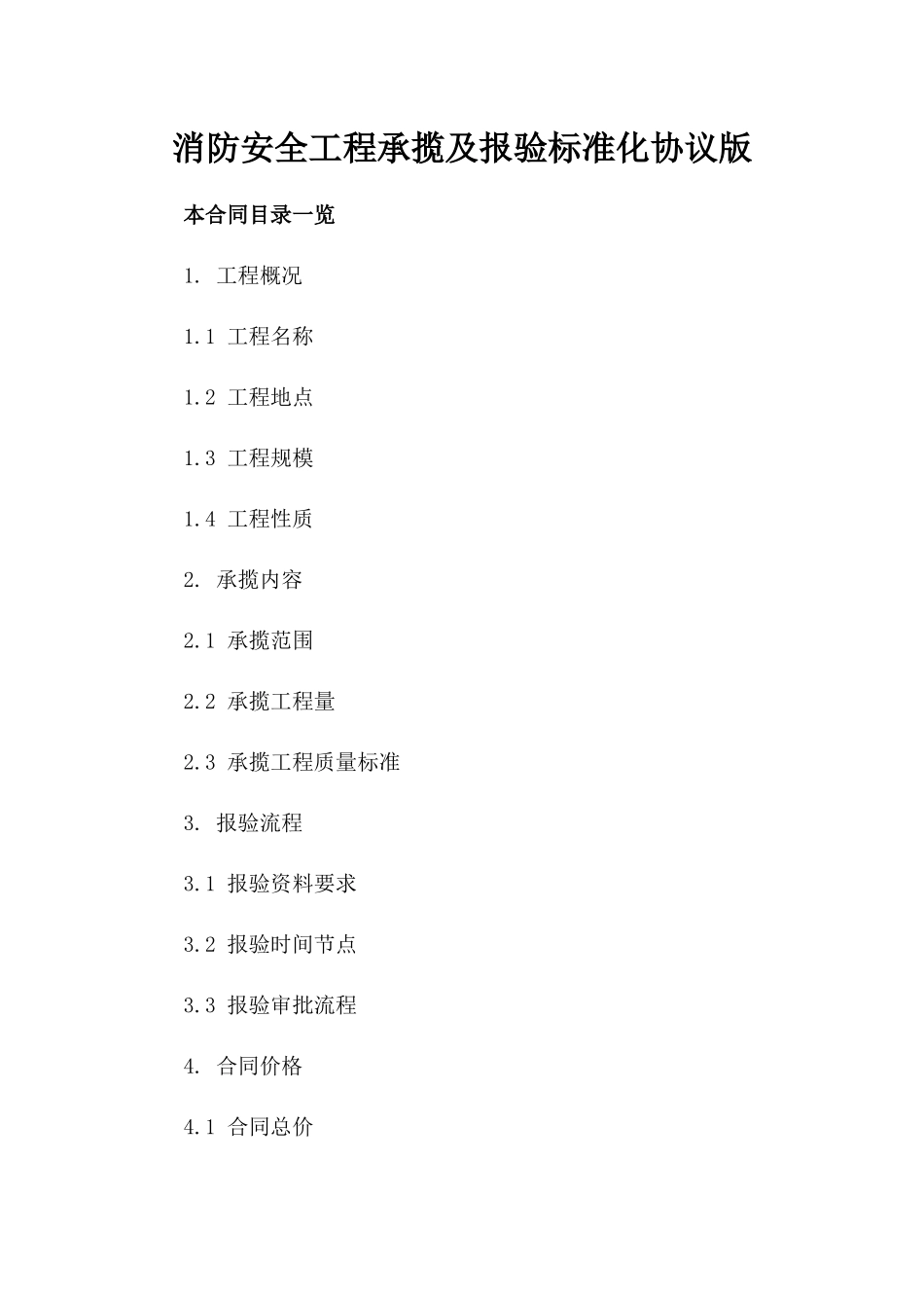 消防安全工程承揽及报验标准化协议版_第2页