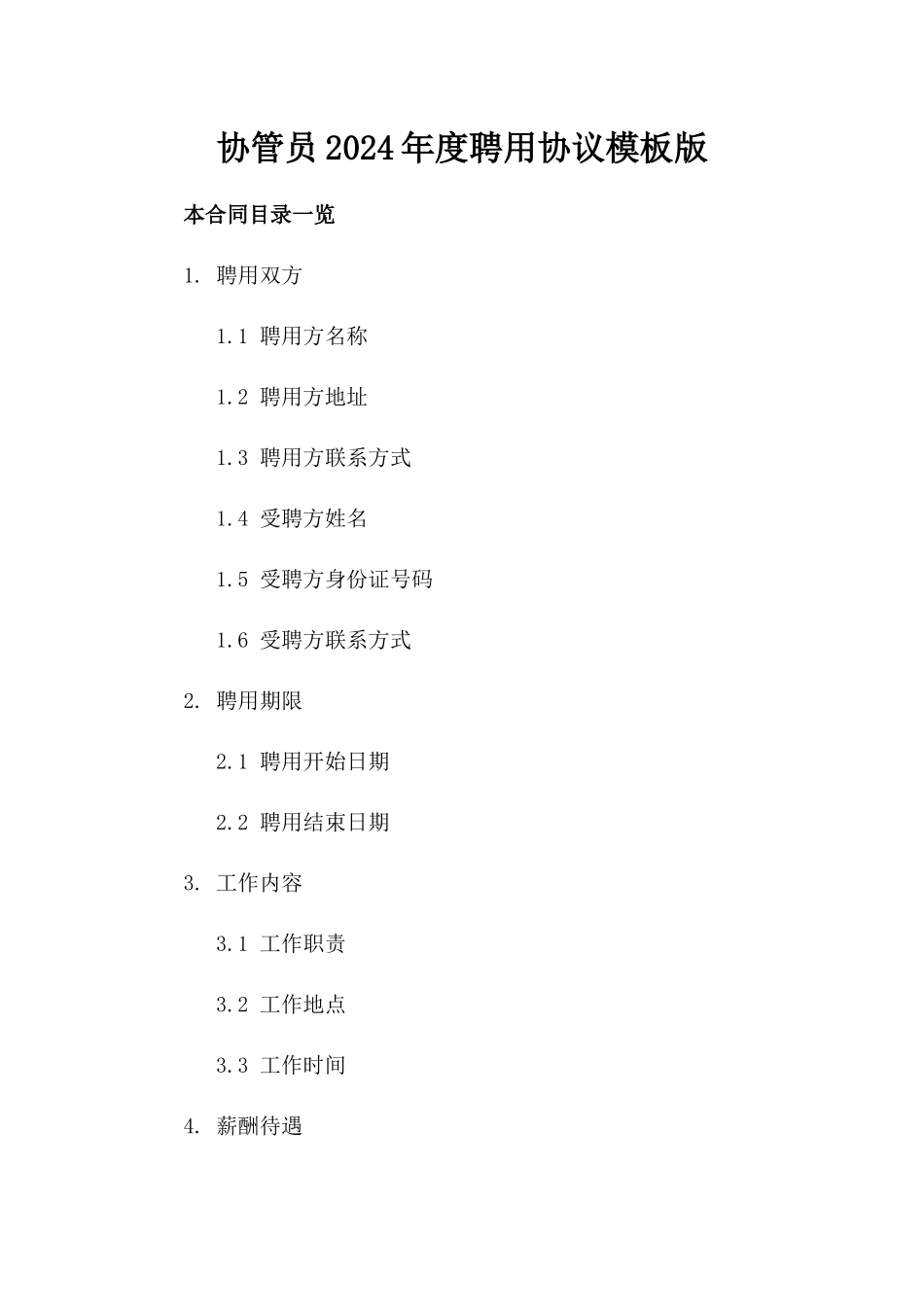 协管员2024年度聘用协议模板版_第2页