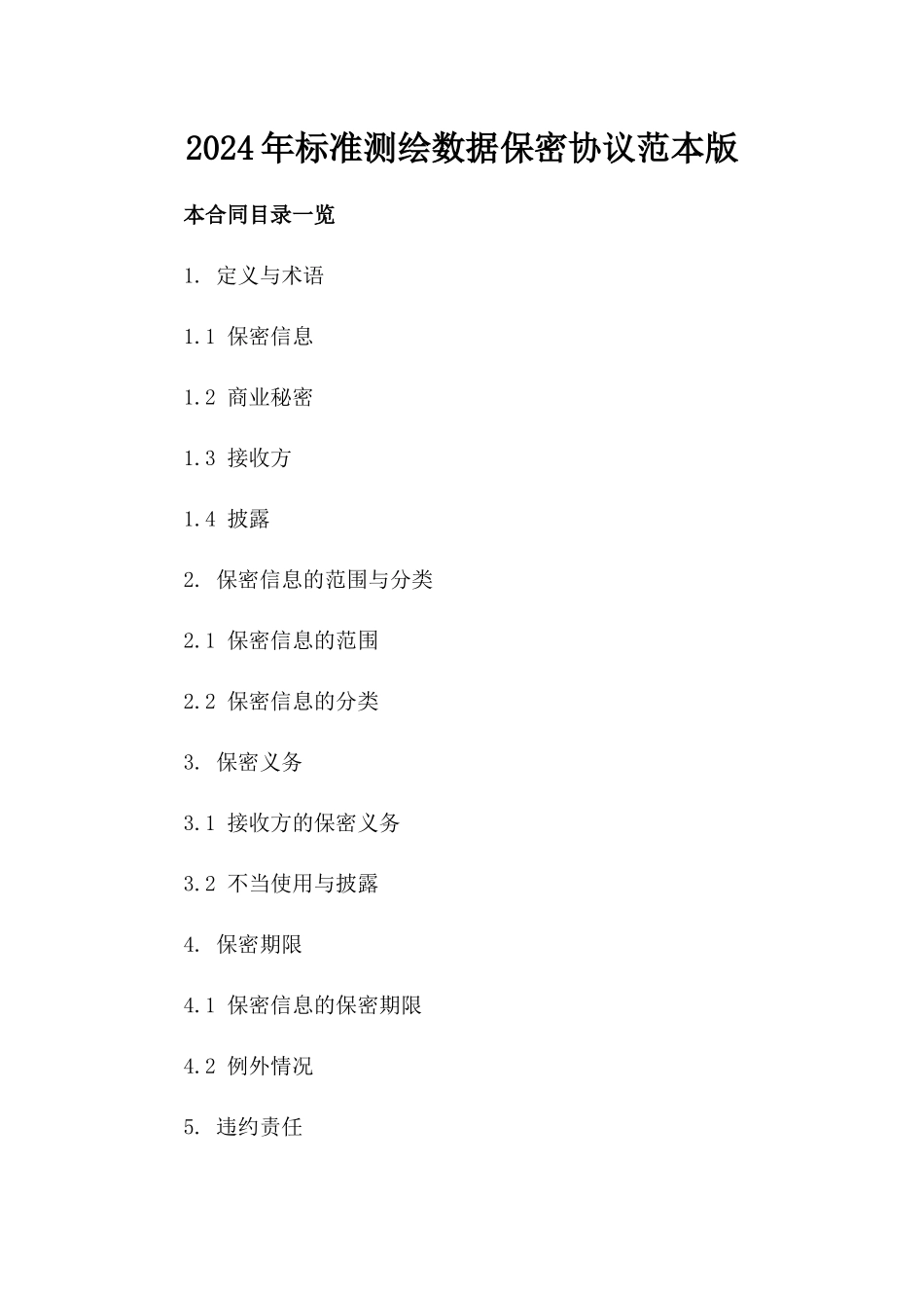 2024年标准测绘数据保密协议范本版_第2页