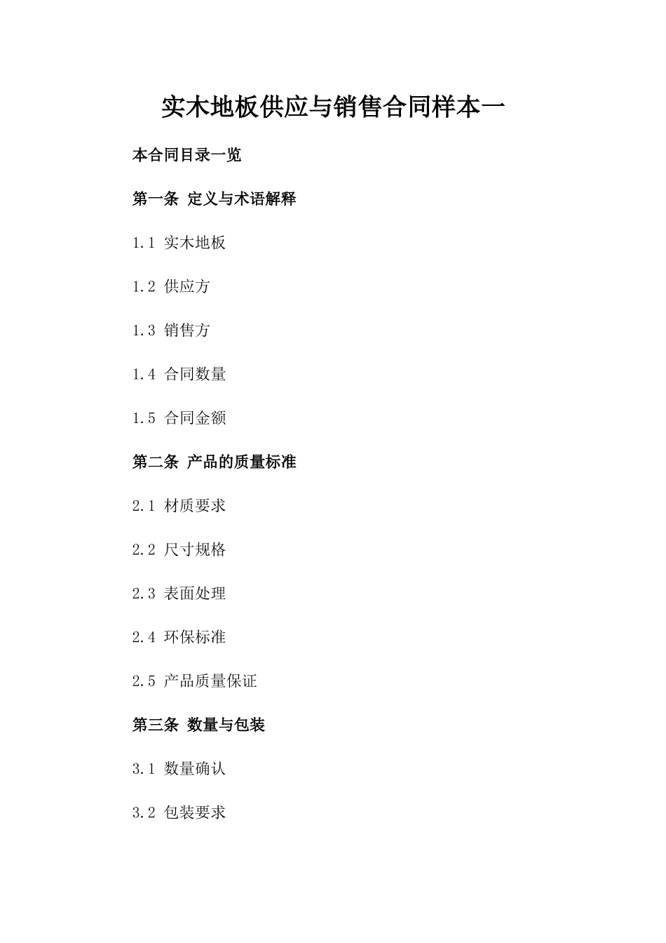 实木地板供应与销售合同样本一_第2页