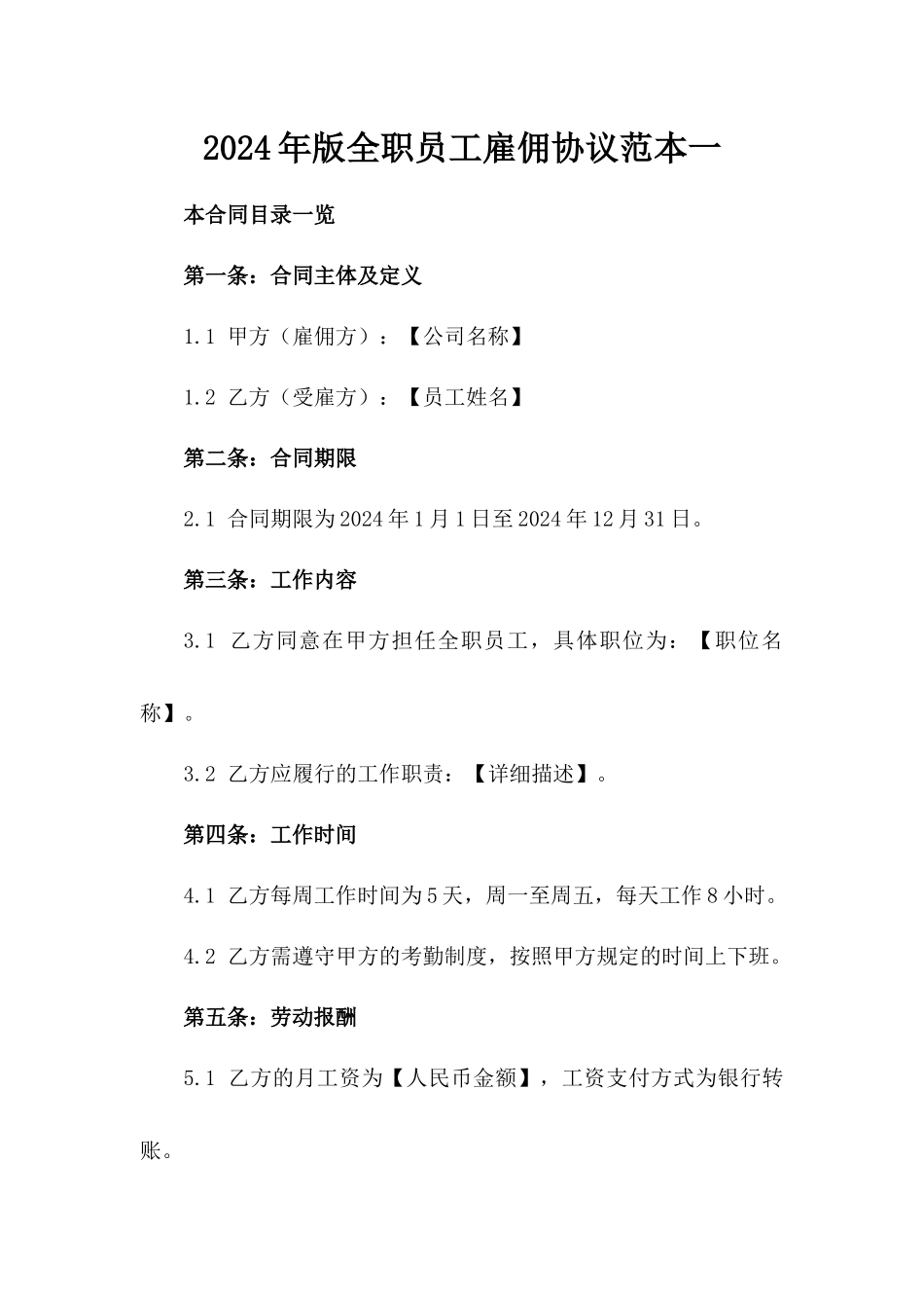 2024年版全职员工雇佣协议范本一_第2页