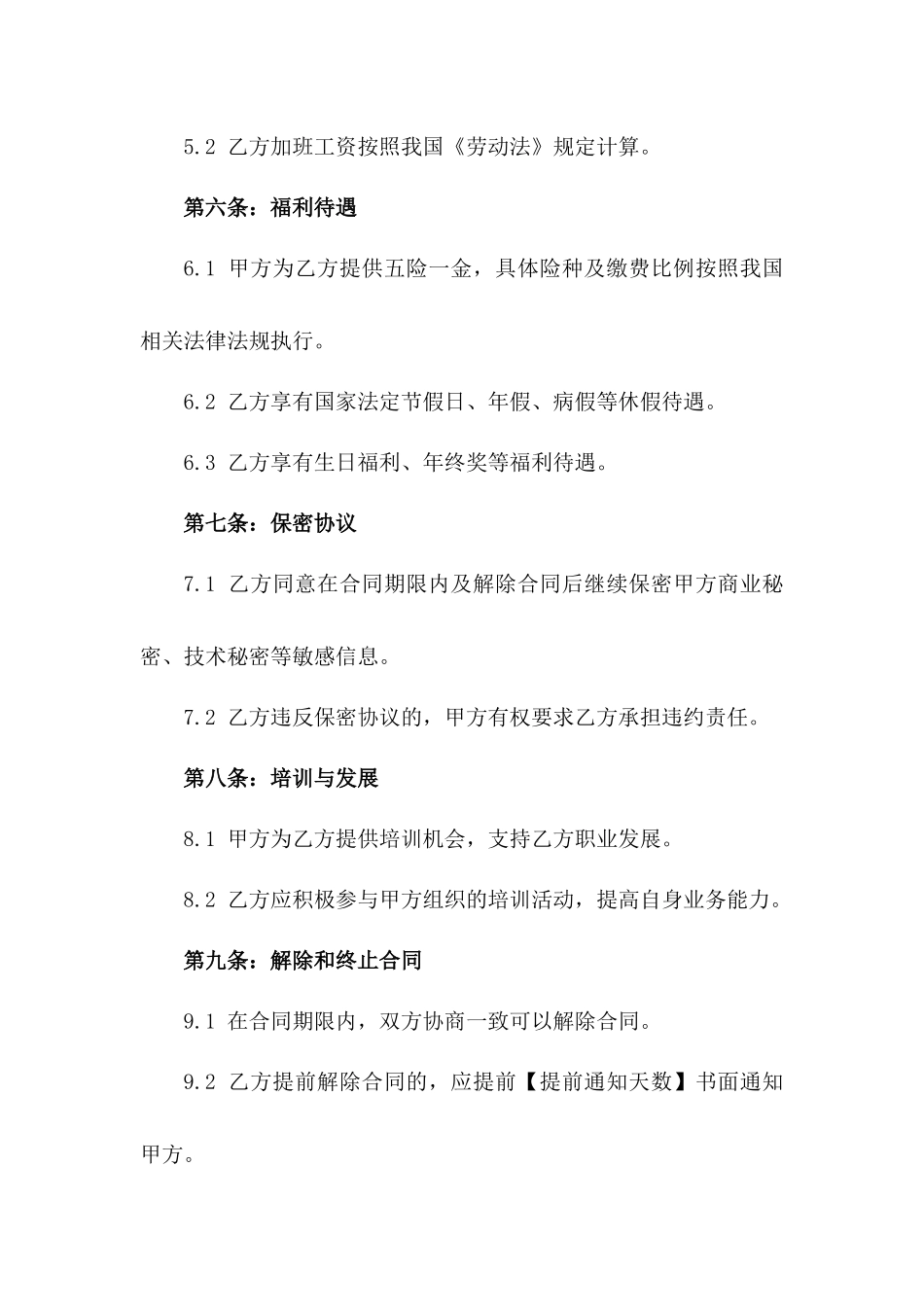 2024年版全职员工雇佣协议范本一_第3页