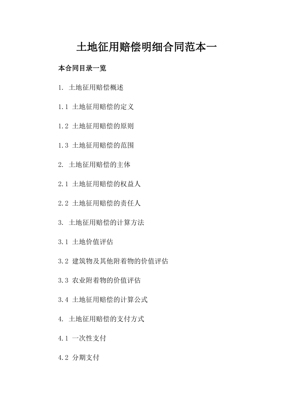 土地征用赔偿明细合同范本一_第2页