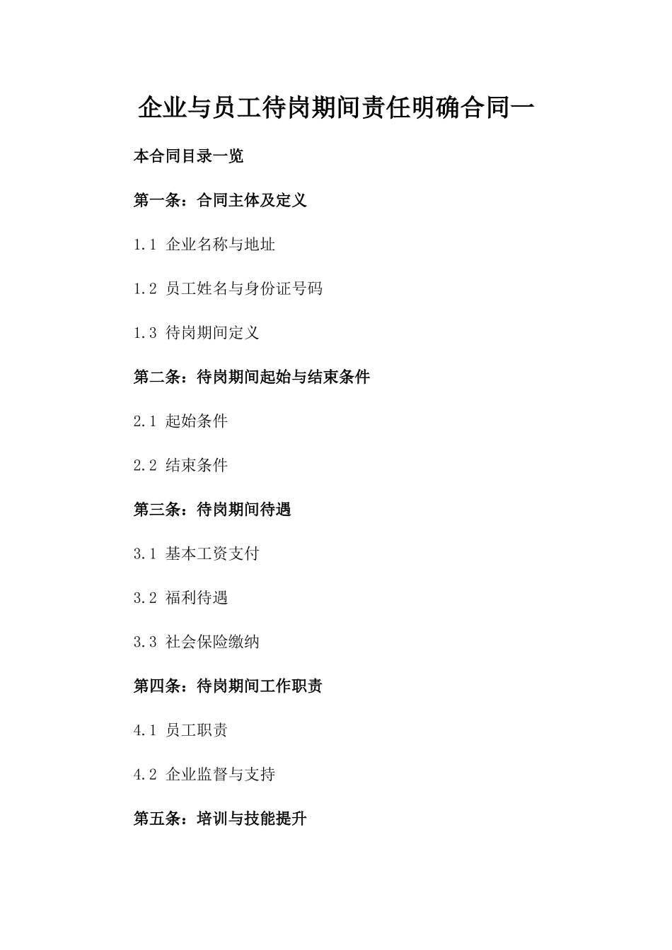 企业与员工待岗期间责任明确合同一_第2页