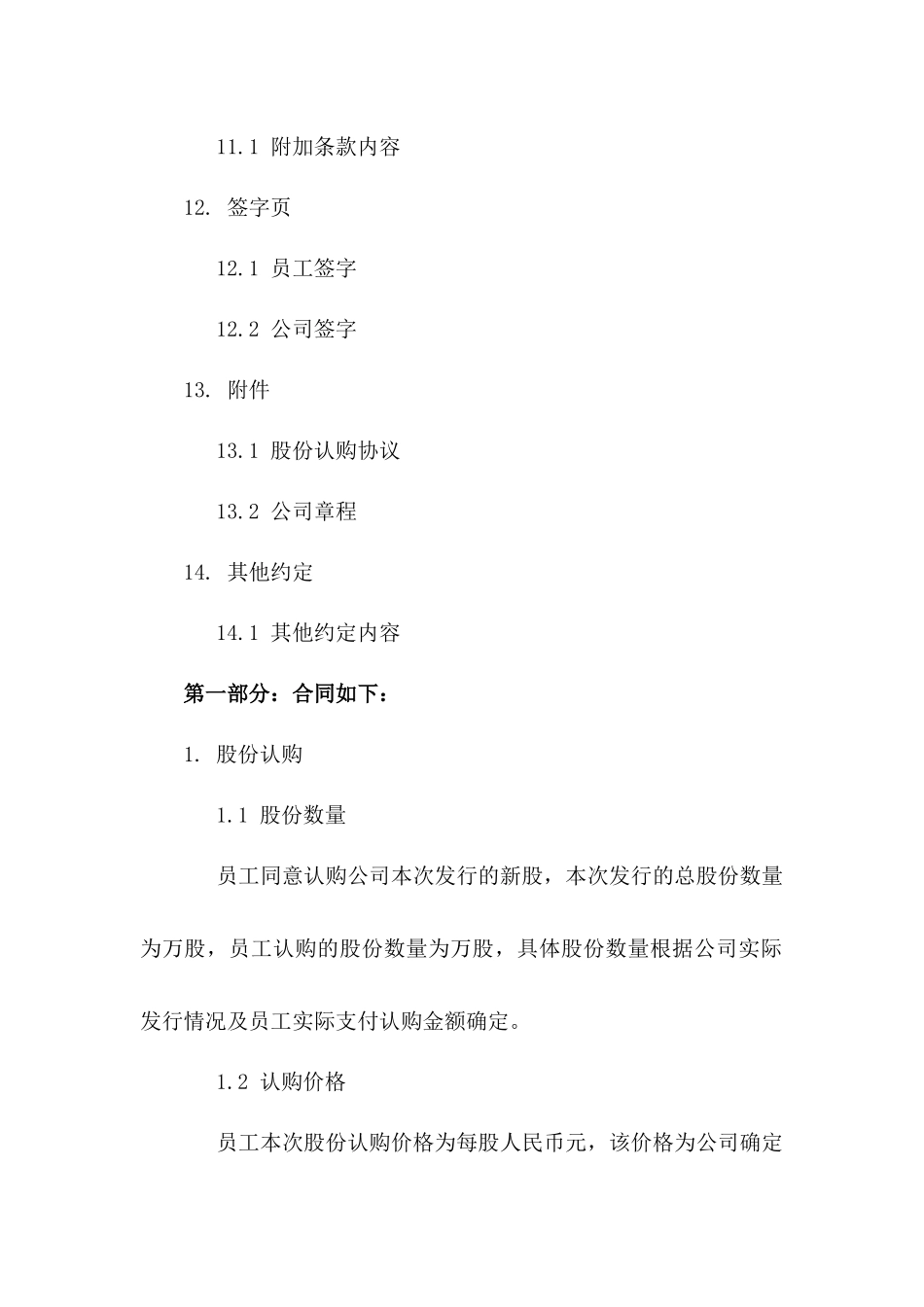员工私人股份认购合同2024年模板_第3页