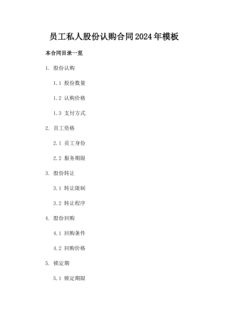 员工私人股份认购合同2024年模板