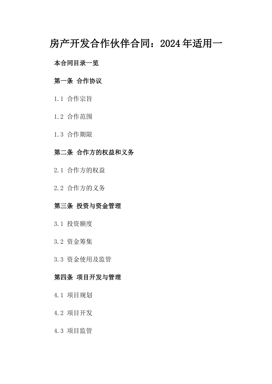 房产开发合作伙伴合同：2024年适用一_第2页