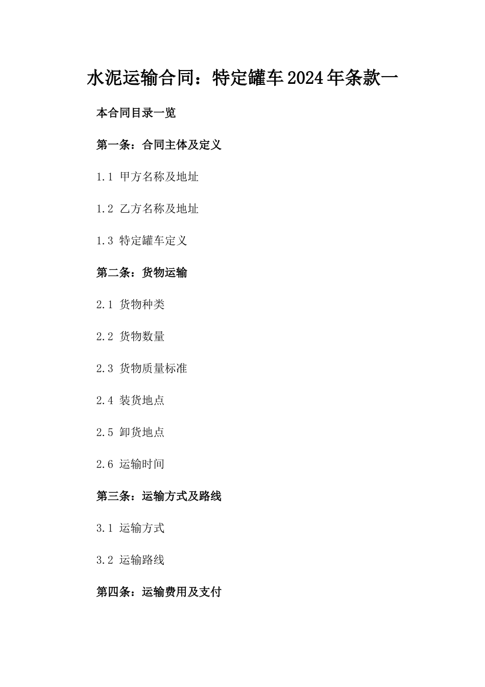 水泥运输合同：特定罐车2024年条款一_第2页
