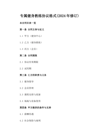 专属健身教练协议格式(2024年修订)