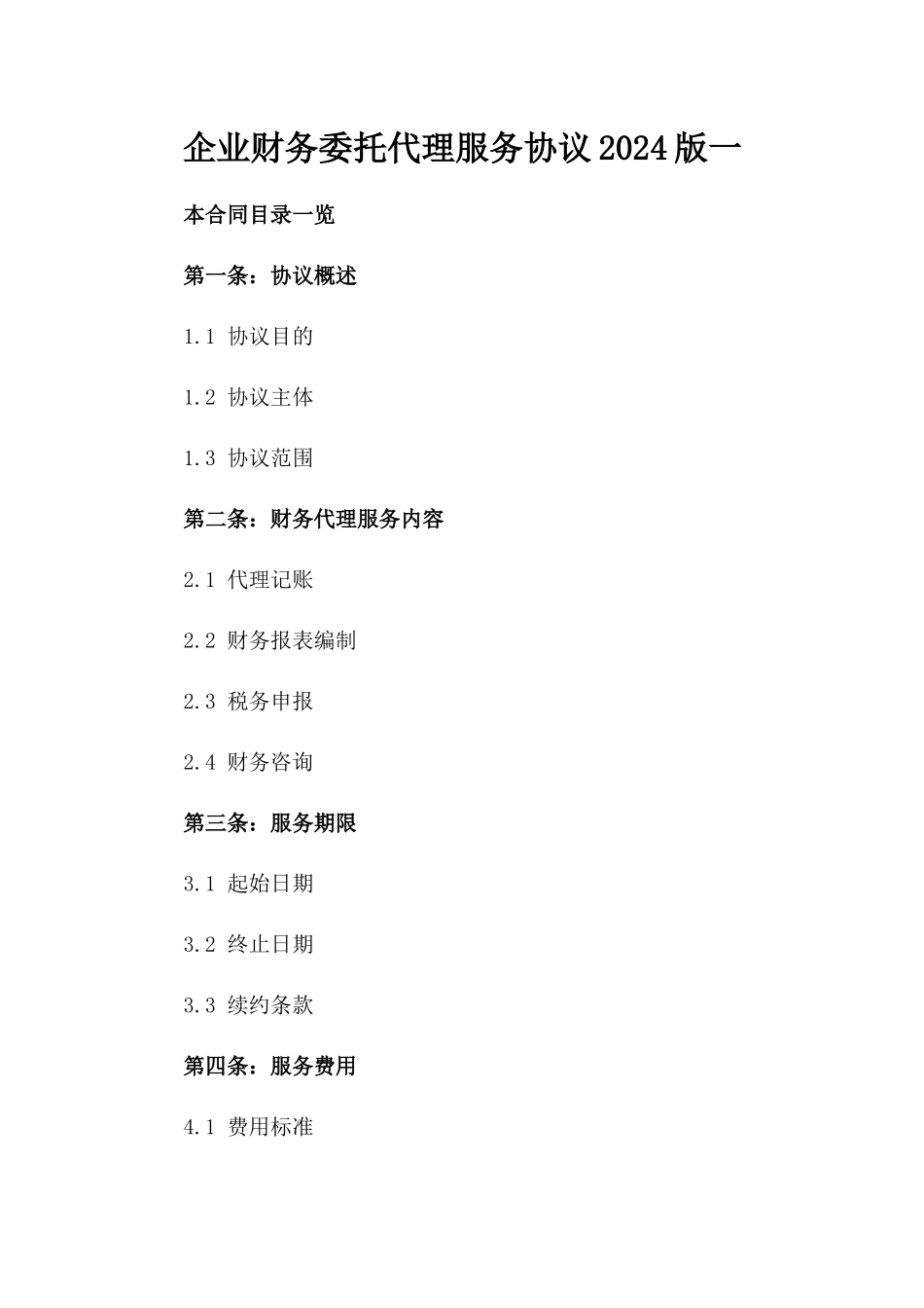 企业财务委托代理服务协议2024版一_第2页