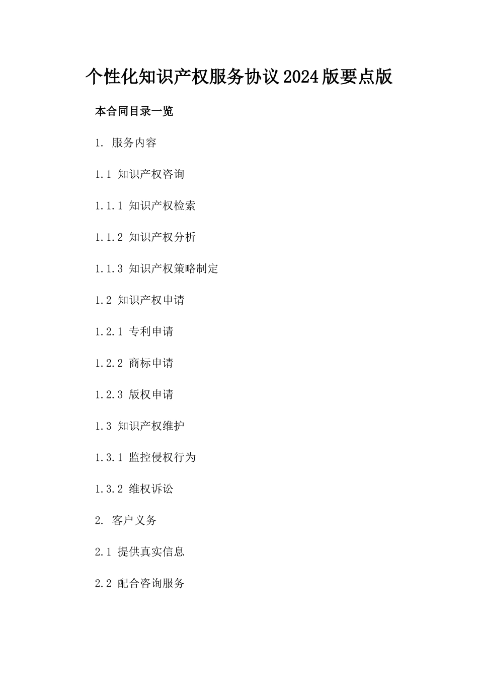 个性化知识产权服务协议2024版要点版_第2页
