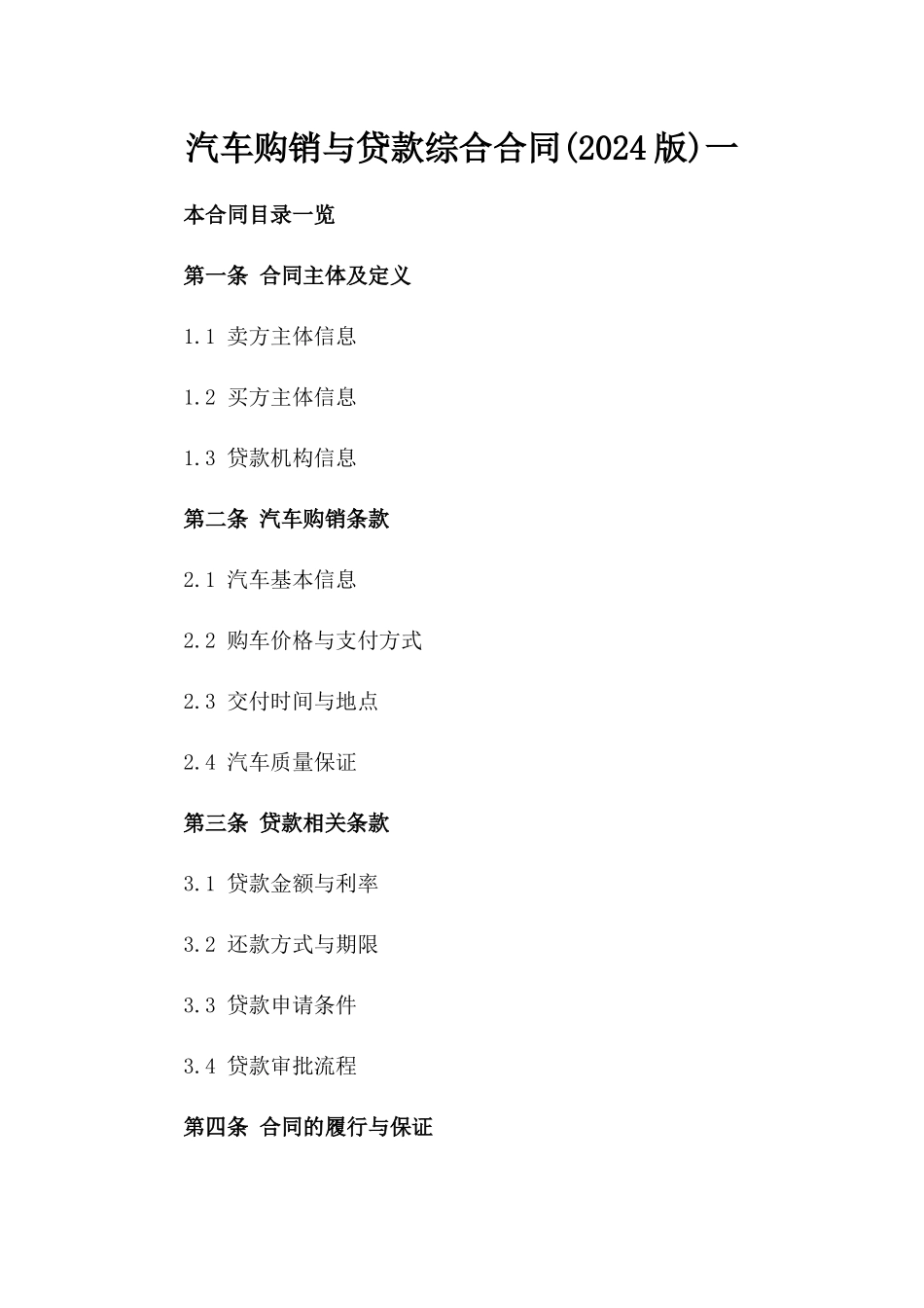 汽车购销与贷款综合合同(2024版)一_第2页