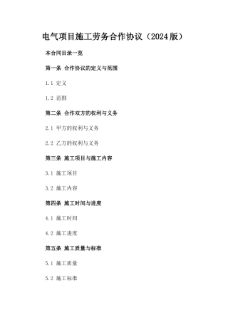 电气项目施工劳务合作协议（2024版）