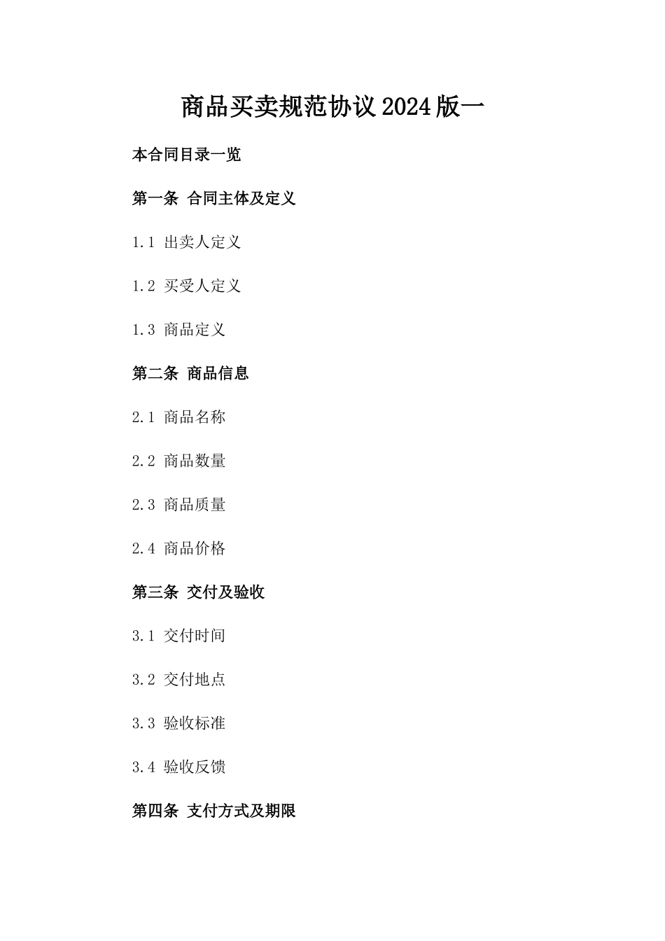 商品买卖规范协议2024版一_第2页