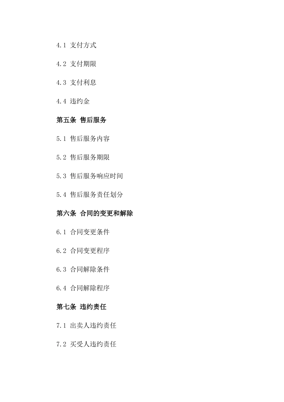 商品买卖规范协议2024版一_第3页