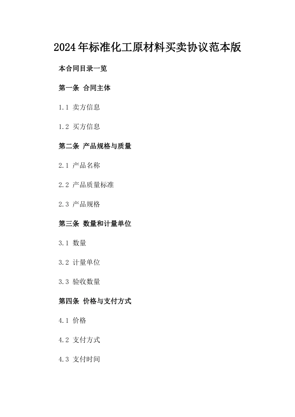 2024年标准化工原材料买卖协议范本版_第2页