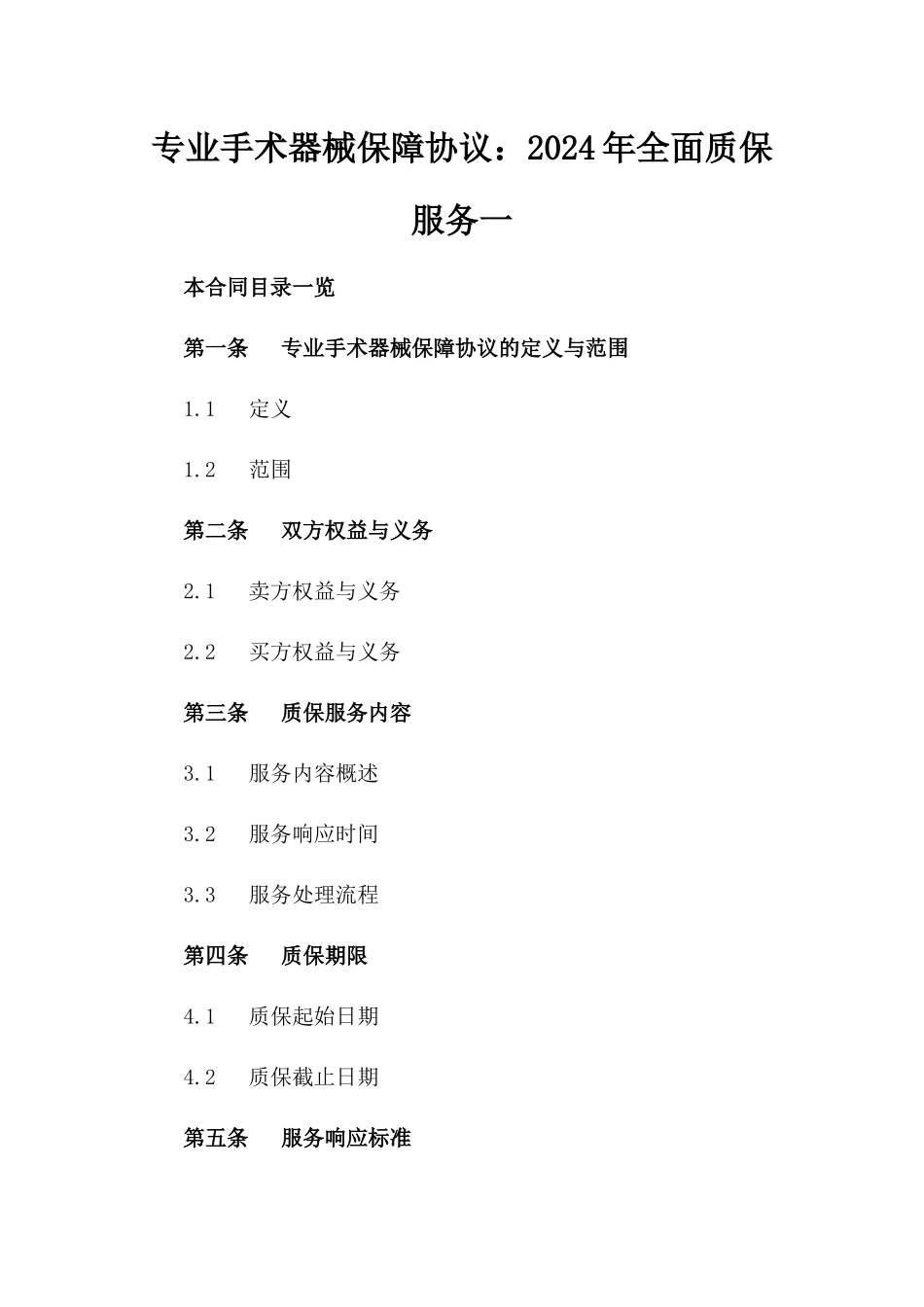 专业手术器械保障协议：2024年全面质保服务一_第2页