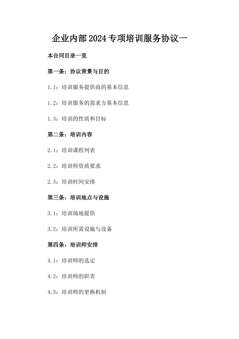 企业内部2024专项培训服务协议一_第2页