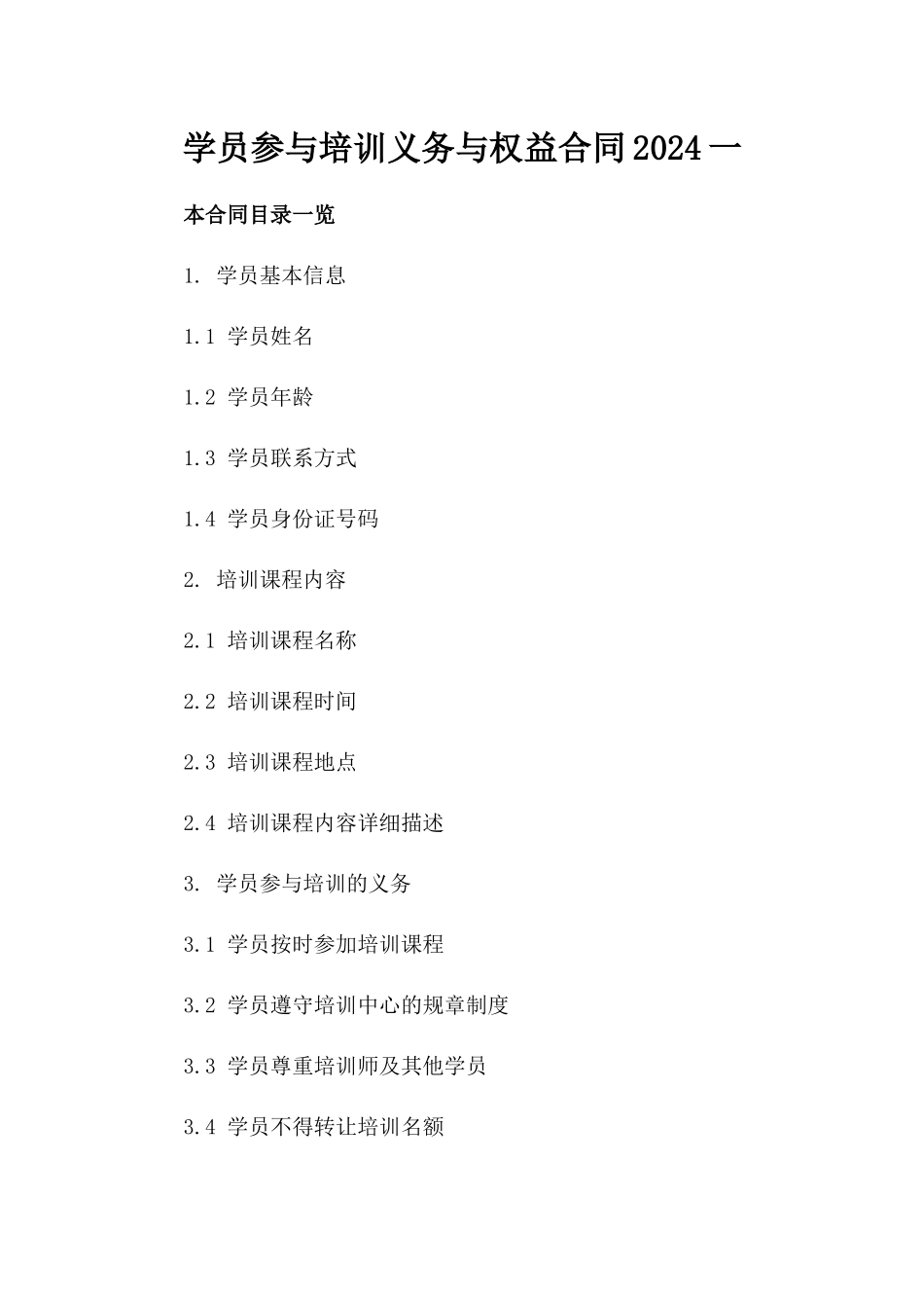 学员参与培训义务与权益合同2024一_第2页