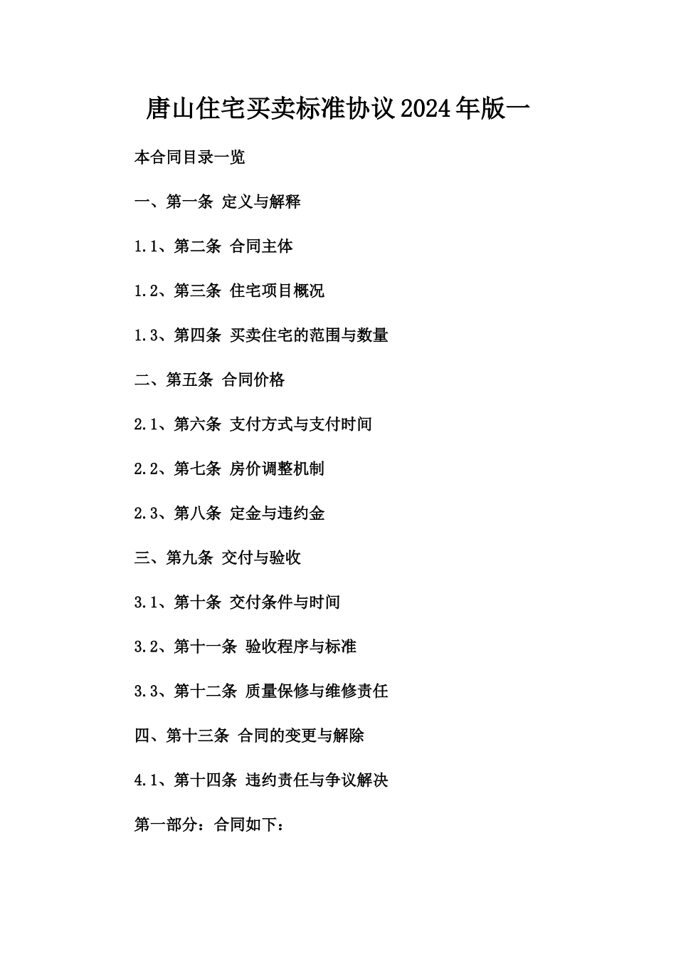 唐山住宅买卖标准协议2024年版一_第2页