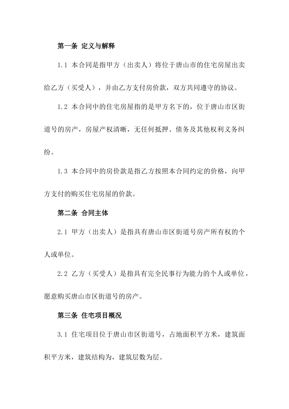 唐山住宅买卖标准协议2024年版一_第3页