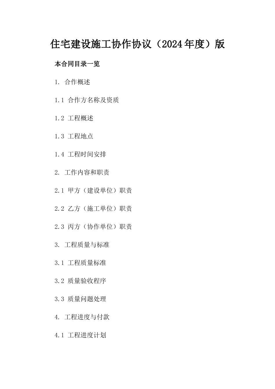 住宅建设施工协作协议（2024年度）版_第2页