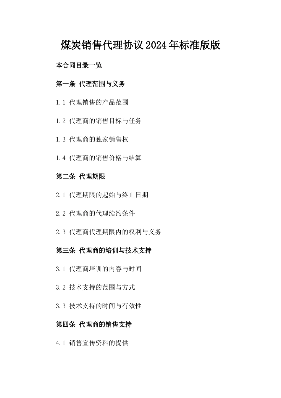 煤炭销售代理协议2024年标准版版_第2页