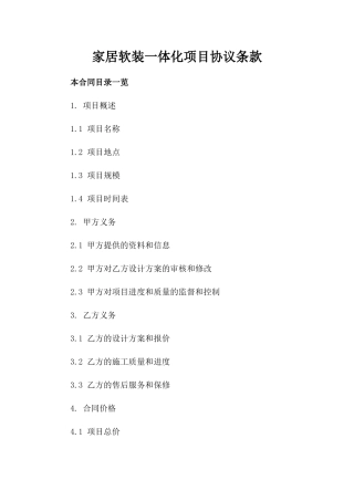 家居软装一体化项目协议条款