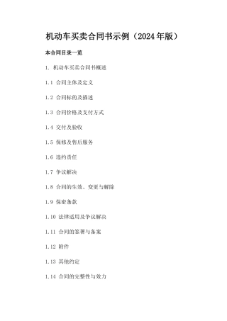 机动车买卖合同书示例（2024年版）