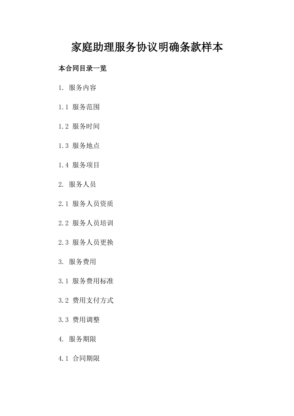 家庭助理服务协议明确条款样本_第1页