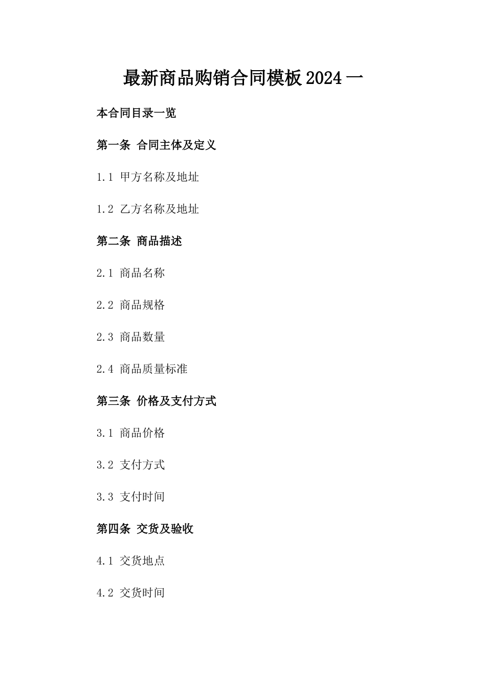 最新商品购销合同模板2024一_第2页