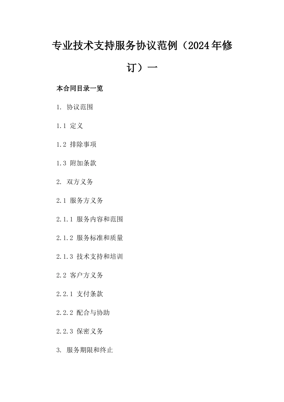 专业技术支持服务协议范例（2024年修订）一_第2页