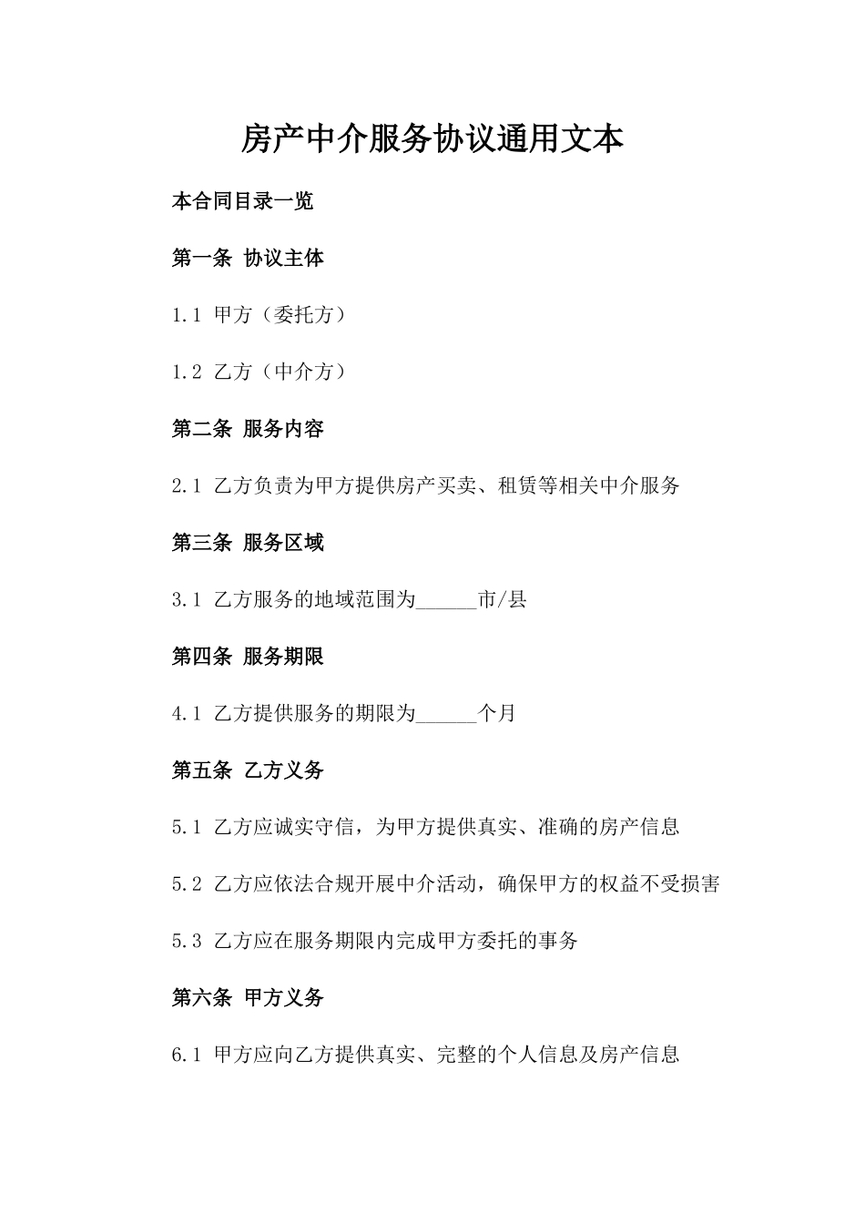 房产中介服务协议通用文本_第1页