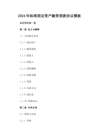 2024年标准固定资产融资借款协议模板
