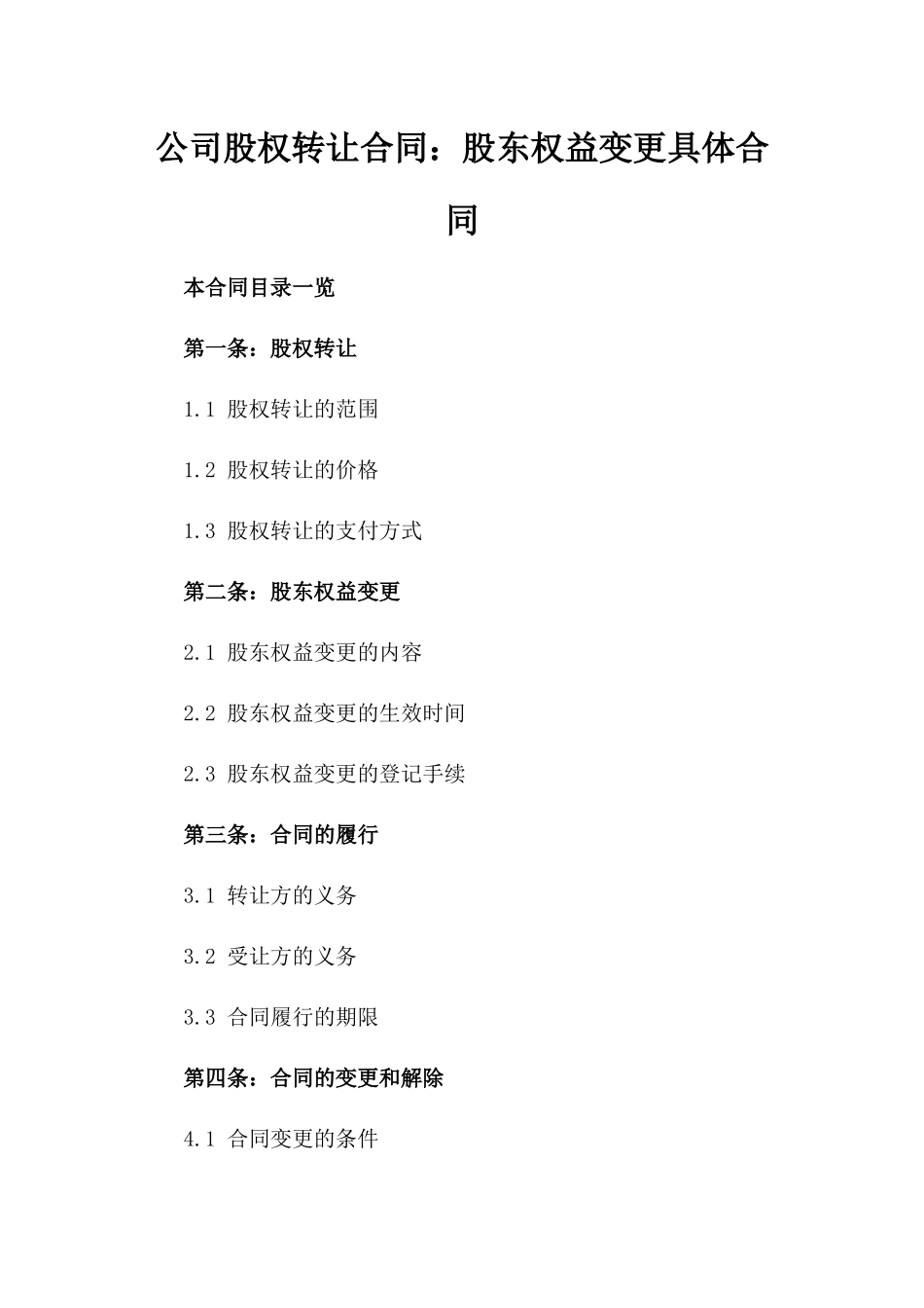 公司股权转让合同：股东权益变更具体合同_第1页