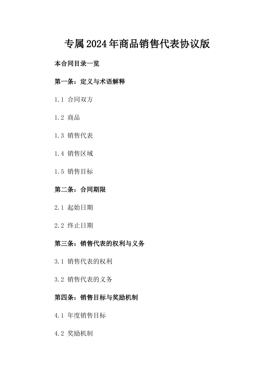 专属2024年商品销售代表协议版_第2页