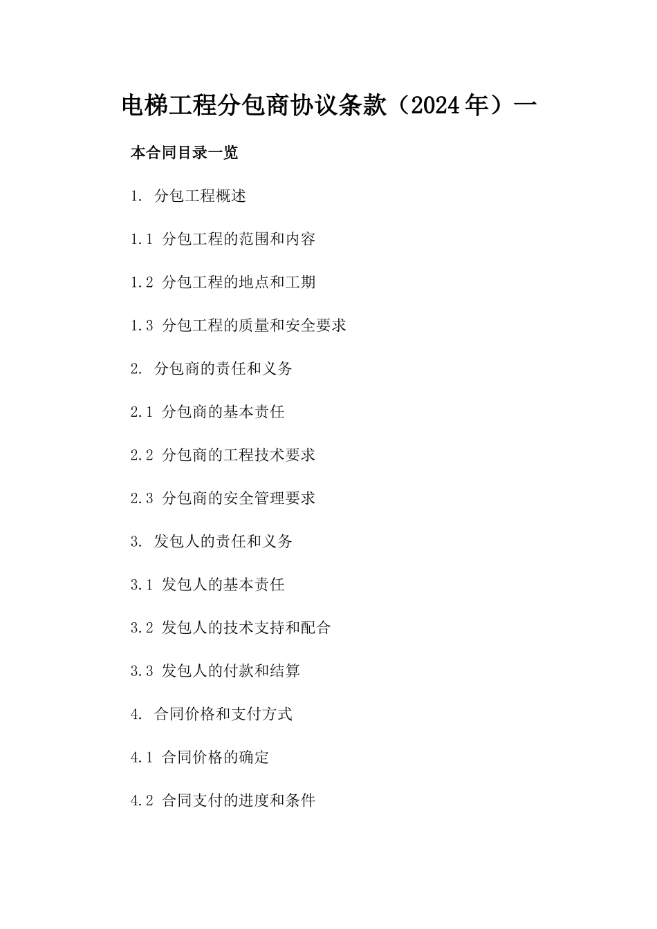 电梯工程分包商协议条款（2024年）一_第2页