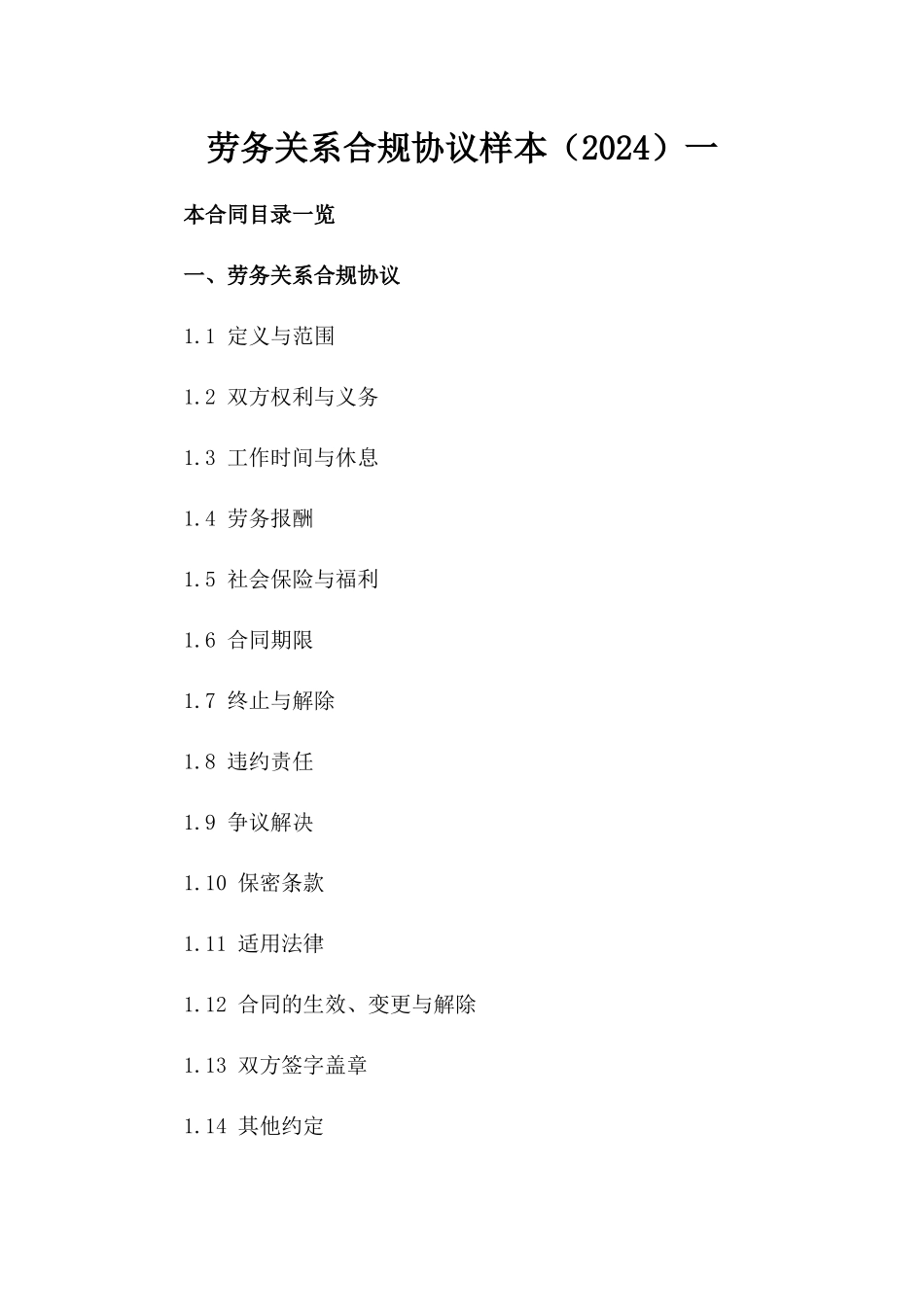 劳务关系合规协议样本（2024）一_第2页