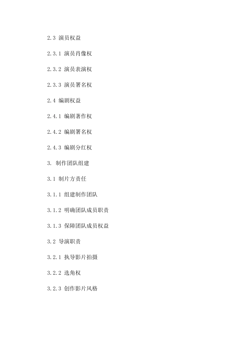 影片制作拍摄协议范例一_第3页