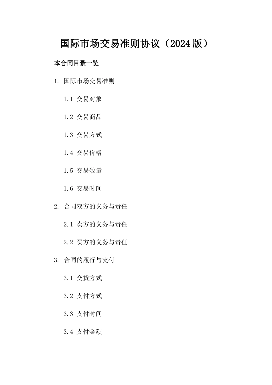 国际市场交易准则协议（2024版）_第1页